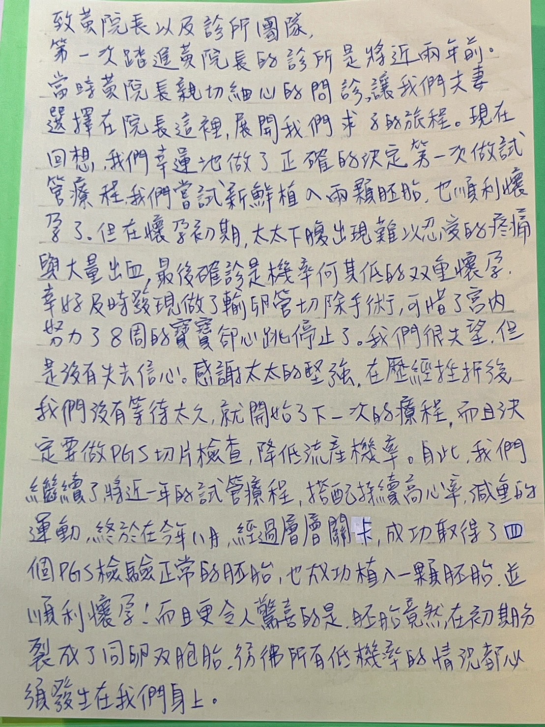 第一次踏進黃院長的診所是將近兩年前,當時黃院長親切細心的問診,讓我們夫妻選擇在院長這裡展開我們求子的旅程。現在回想,我們幸運地做了正確的決定。