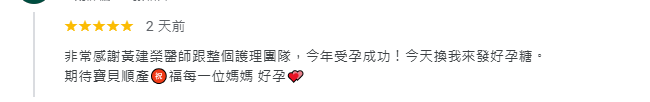非常感謝黃建榮醫師跟整個護理團隊,今年受孕成功!