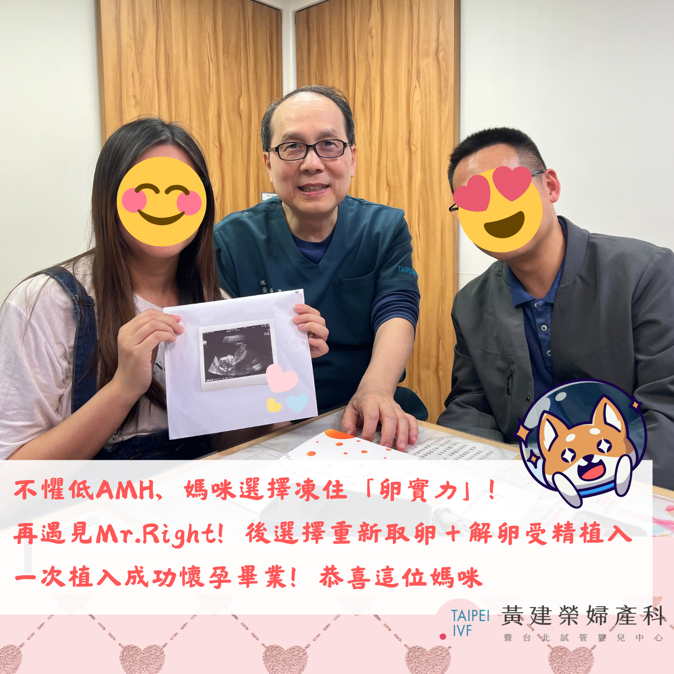 媽咪不懼低AMH!凍住「卵實力」,讓未來多一種選擇,『真的很開心,結合之前的凍卵,讓我第一次植入就成功了!!!真的很謝謝黃醫師與團隊的每一位成員。』