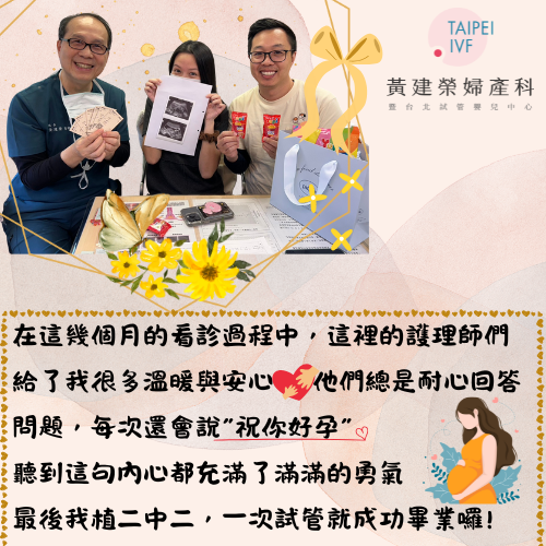 看過許多失敗的案例,真的沒想到自己第一次試管就能”植二中二”!這一切都要感謝黃院長、小黃副院長的專業,以及整個黃建榮團隊的細心照顧,讓我順利迎來這一天!