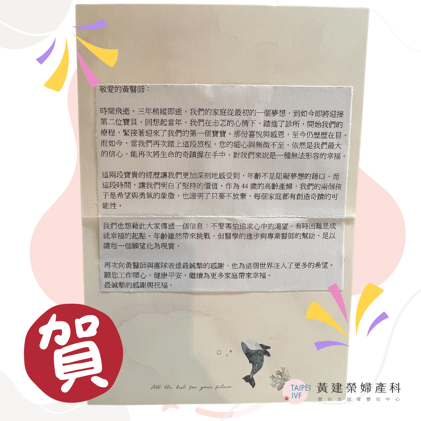作為44歲的高齡產婦,我們的兩個孩 子是希望與勇氣的象徵,也證明了只要不放棄,每個家庭都有創造奇蹟的可 能性