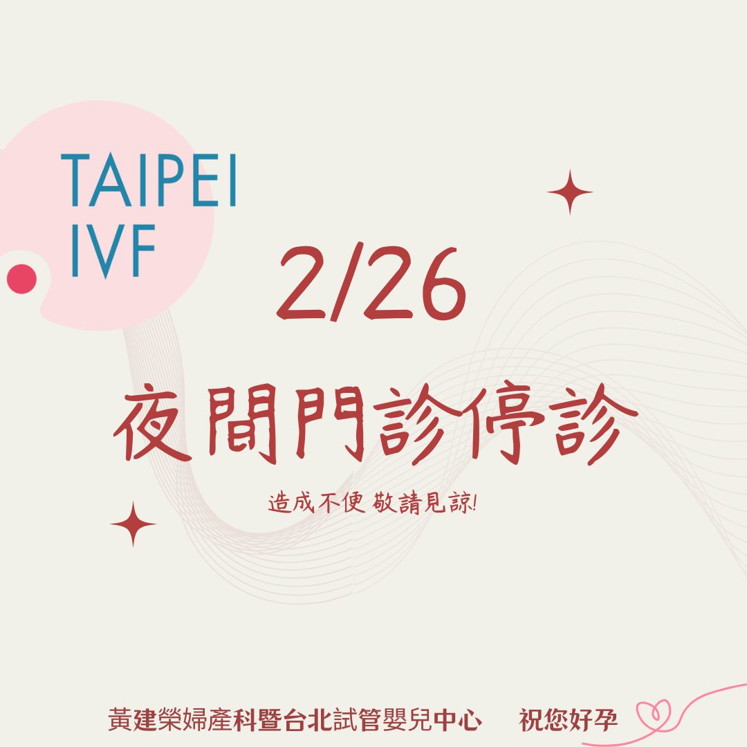 夜診停診功告