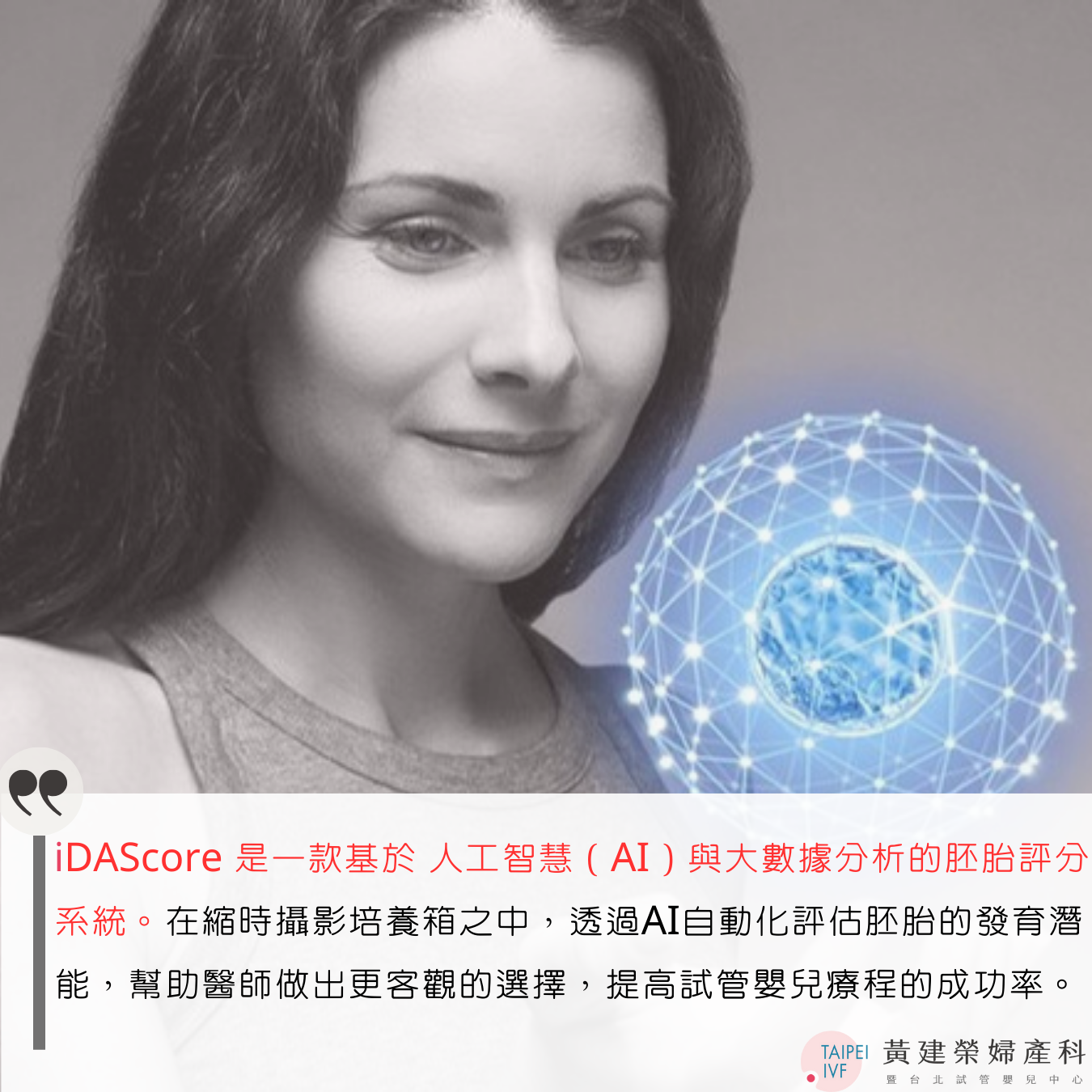 全新升級 iDAScore AI 胚胎評估技術,助您邁向好孕!