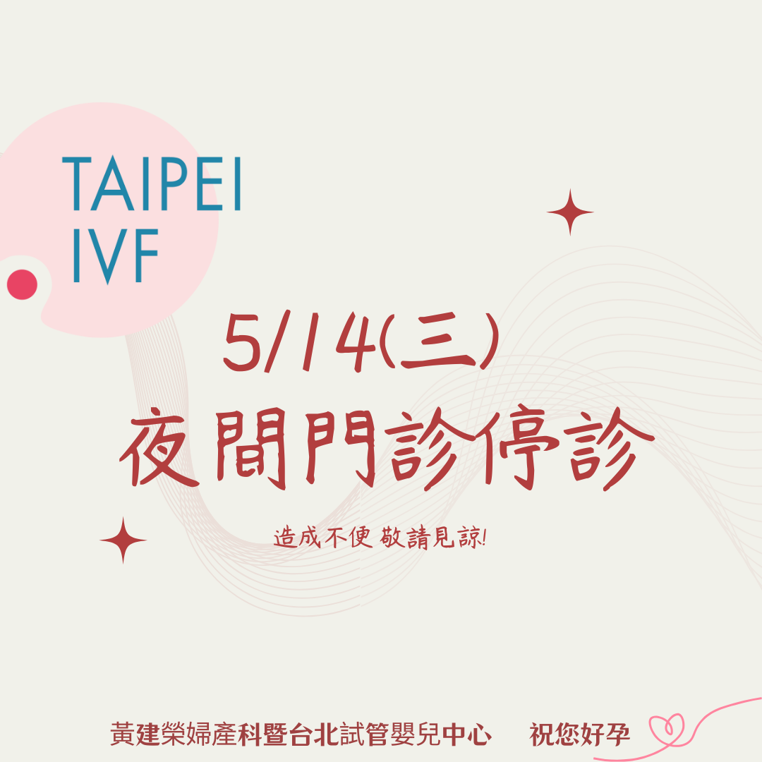 5/14夜診停診公告