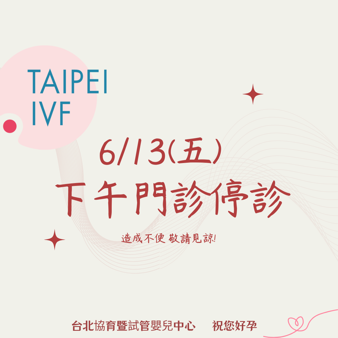 6/13下午診停診公告